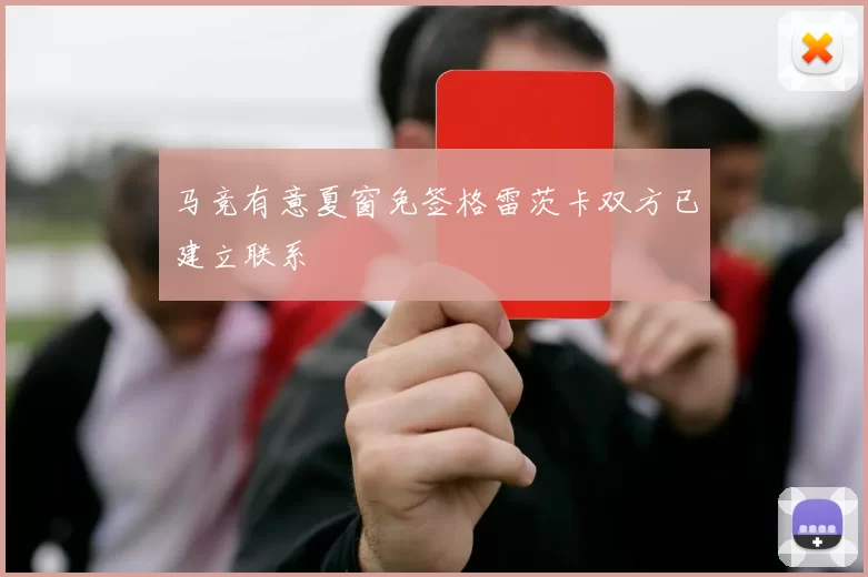 马竞有意夏窗免签格雷茨卡双方已建立联系