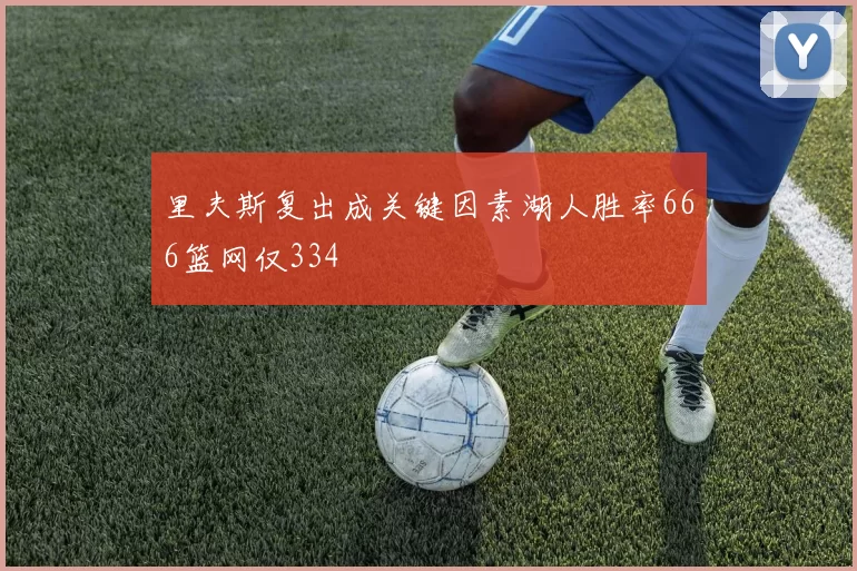 里夫斯复出成关键因素湖人胜率666篮网仅334