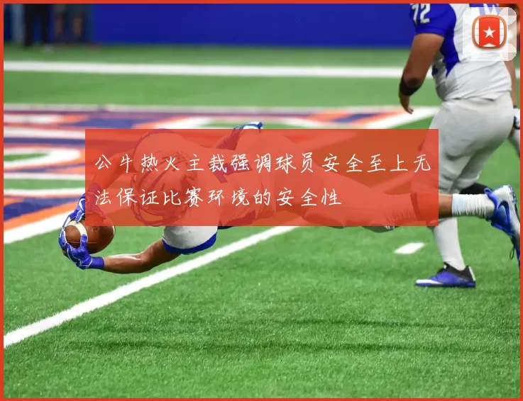 公牛热火主裁强调球员安全至上无法保证比赛环境的安全性