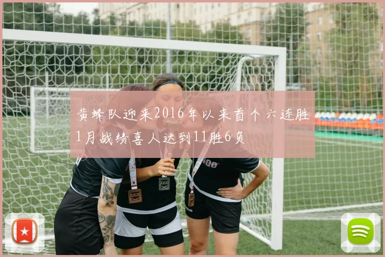 黄蜂队迎来2016年以来首个六连胜1月战绩喜人达到11胜6负
