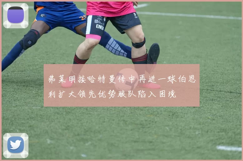 弗莱明接哈特曼传中再进一球伯恩利扩大领先优势狼队陷入困境