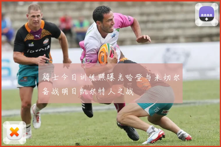 骑士今日训练照曝光哈登与米切尔备战明日凯尔特人之战