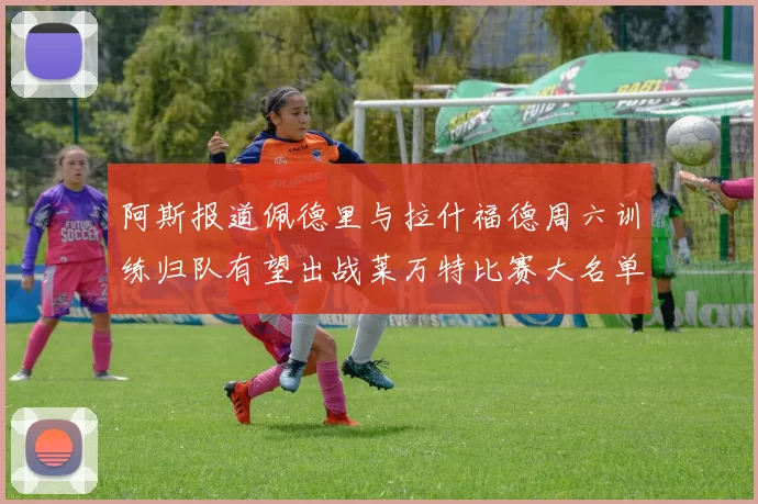 阿斯报道佩德里与拉什福德周六训练归队有望出战莱万特比赛大名单